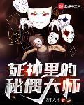 死神里的秘偶大师章节列表