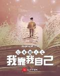 分身诸天之我靠我自己章节列表