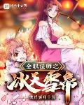 全职法师之冰天雪帝章节列表