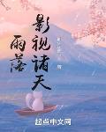 雨落影视诸天章节列表