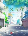 我在1988望父成龙章节列表