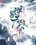 轮回模拟：我能逆天改命章节列表