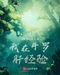 我在斗罗肝经验章节列表