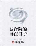 四合院的自在日子章节列表