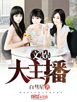 文娱大主播章节列表