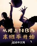 从搭上NBA末班车开始章节列表