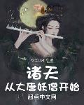 诸天：从大唐妖僧开始章节列表