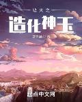 遮天之造化神玉章节列表