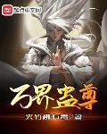 万界蛊尊章节列表