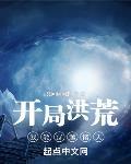 开局洪荒：我能穿越诸天章节列表