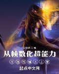 从帧数化超能力开始的诸天之旅章节列表