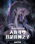 人在斗罗，我是龙神之子章节列表