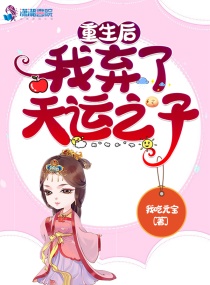 重生后我弃了天运之子章节列表