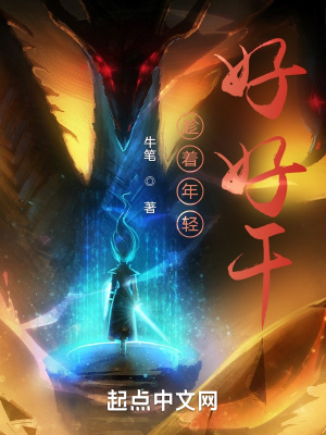 趁着年轻，好好干章节列表