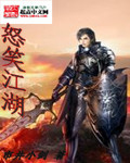 怒笑江湖章节列表