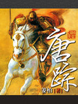 唐踪章节列表