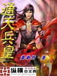 通天兵皇章节列表