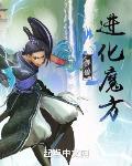 御兽：进化魔方章节列表