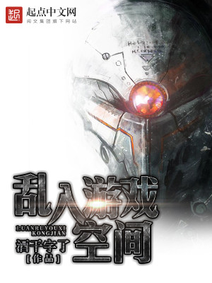 乱入游戏空间章节列表