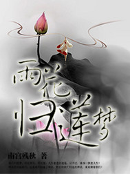 雨花归莲梦章节列表