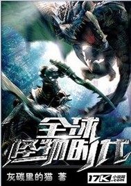 全球怪物时代章节列表