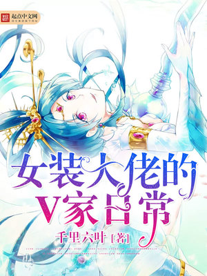 女装大佬的V家日常章节列表