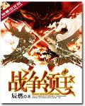 战争领主章节列表