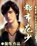都市龙少章节列表