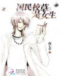 国民校草是女生章节列表