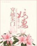 穿越朱门嫡妻章节列表