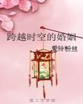 跨越时空的婚姻章节列表