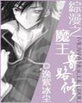 综漫之魔王鲁路修章节列表