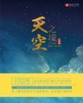 天空之境章节列表