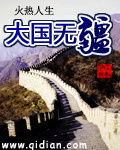 大国无疆章节列表