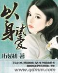 以身试爱章节列表