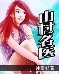 山村名医章节列表