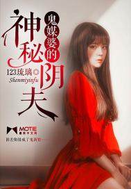 鬼媒婆的神秘阴夫章节列表