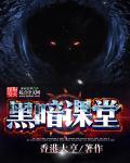 黑暗课堂章节列表