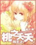 网王之桃之夭夭章节列表