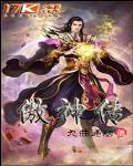 傲神传章节列表