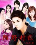 陌野村医章节列表
