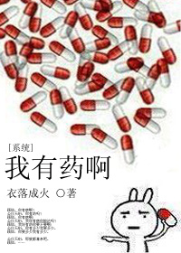 我有药啊[系统]章节列表