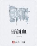 晋颜血章节列表