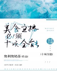 美食主播必须十项全能章节列表