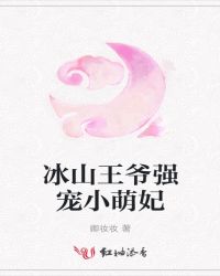 冰山王爷强宠小萌妃章节列表
