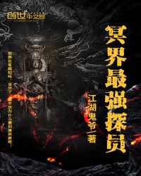 冥界最强探员章节列表