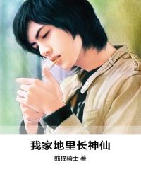 我家地里长神仙章节列表