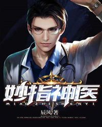 妙指神医章节列表