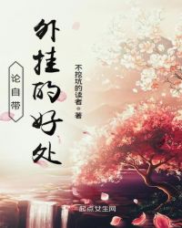 论自带外挂的好处章节列表