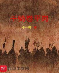 千骑卷平岗章节列表